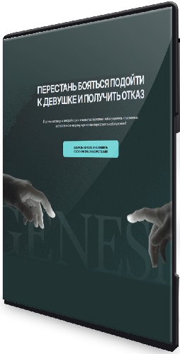 Даниэль Амонт - О том, как знакомиться вживую (Genes?s offline) (2026) Видеокурс