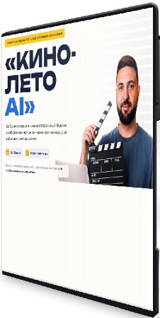 постер к Кино-лето AI (Руслан Хасаншин) (2026) Видеокурс