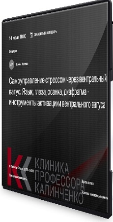 постер к Самоуправление стрессом через вентральный вагус. Язык, глаза, осанка, диафрагма... (2026) Вебинар