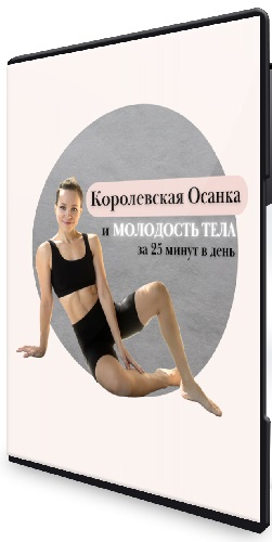 Татьяна Фролова - Королевская осанка и молодость тела (2026) Видеокурс