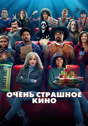 Очень страшное кино / Scary Movie (2026) WEB-DLRip | D | Продубляж