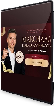 постер к Максилла - главная кость красоты (Алесь Улищенко) (2026) Видеокурс