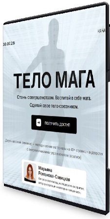постер к Тело мага (Марьяна Романова-Савицкая) (2026) Семинар
