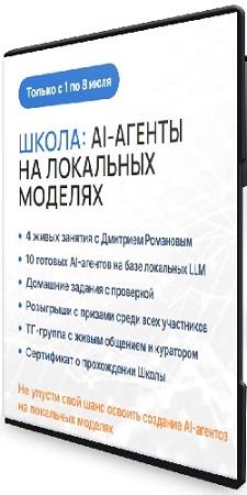 постер к Дмитрий Романов - AI-агенты на локальных моделях (2026) Видеокурс