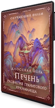 постер к Даосская йога. Последовательность на печень. Развитие сосуда гранатового хранилища (2026) CAMRip