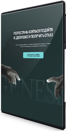 постер к Даниэль Амонт - О том, как знакомиться вживую (Genesīs offline) (2026) Видеокурс