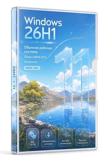 Windows 11 Pro 26H1 - легкая сборка 28000.2525 (RUS/2026)