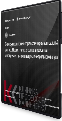 Самоуправление стрессом через вентральный вагус. Язык, глаза, осанка, диафрагма... (2026) Вебинар