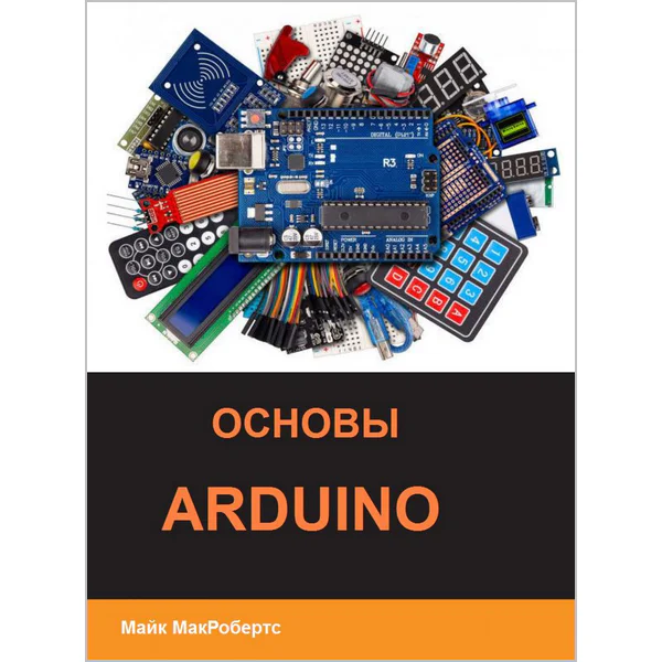 Майк МакРобертс. Основы Arduino