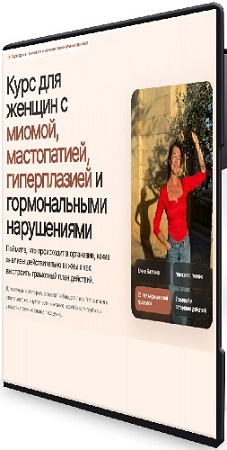 постер к Курс для женщин с миомой, мастопатией, гиперплазией и гормональными нарушениями [Тариф Самостоятельный] (2026) PCRec