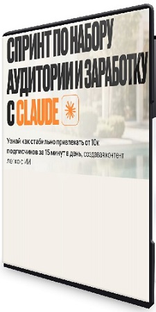 постер к Спринт по набору аудитории и заработку с Claude (Илья Палий) (2026) Видеокурс