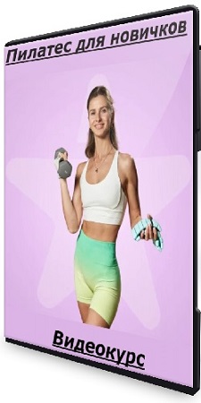 постер к [Fitstars] Пилатес для новичков (Ольга Дерендеева) (2022) Видеокурс