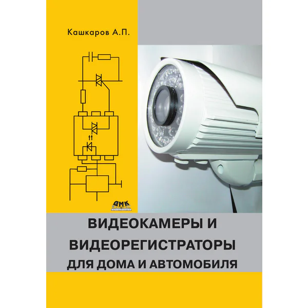 Видеокамеры и видеорегистраторы для дома и автомобиля