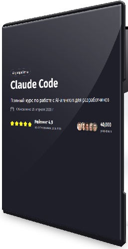 Продвинутый Claude Code (2026) Видеокурс
