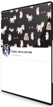 постер к Зинаида Живило - Карты, тексты, два пера [Белый Цифровой Кот] (2026) Видеокурс