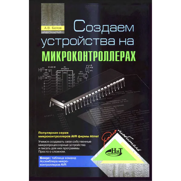 Создаем устройства на микроконтроллерах