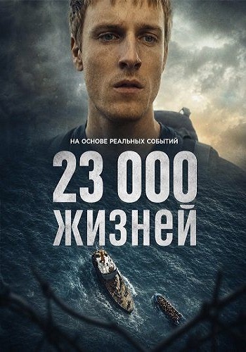 23 000 жизней / 23.000 Leben / 23 000 Lives (2026) WEB-DL 1080p | D | Movie Dubbing