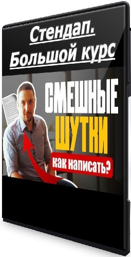 Алексей Ярцев - Стендап. Большой курс (2026) CAMRip