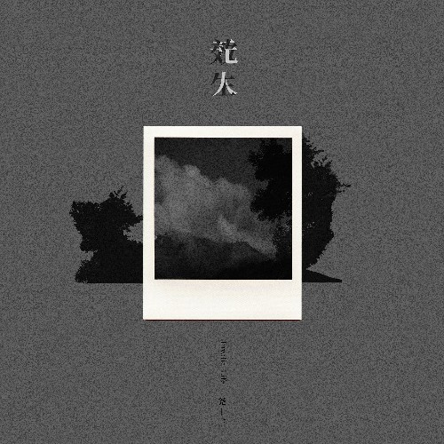 Yao Shisan — Invalid Life (2026)