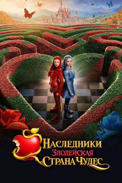 Наследники: Злодейская Страна Чудес / Descendants: Wicked Wonderland [2026, Mюзикл, фантастика, фэнтези, боевик, комедия, приключения, семейный, WEB-DL 1080p | TVShows]