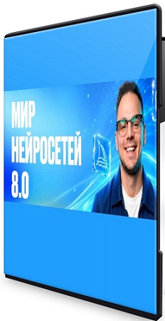 постер к Илья Палий - Мир Нейросетей 8.0. [8 поток, Тариф База] (2026) Видеокурс