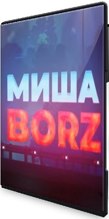 Misha_Borz - ��������� ������� (2026) �������