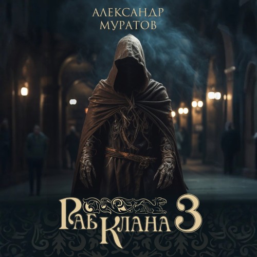 Раб клана. Книга 3