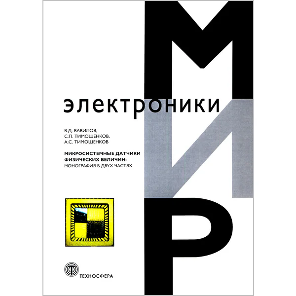 Микросистемные датчики физических величин