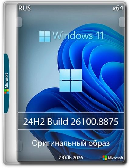 Windows 11 Pro 24H2 Build 26100.8875 Full Июль 2026 (RUS/2026)