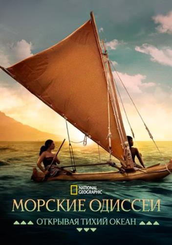 ������� �������: �������� ����� ����� / Voyagers: Exploring Pacific Waters (2026) WEB-DL 1080p