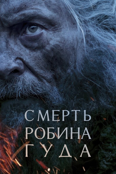 Смерть Робин Гуда / The Death of Robin Hood [2026, Боевик, драма, приключения, WEB-DLRip-AVC | WinMedia, TVShows]