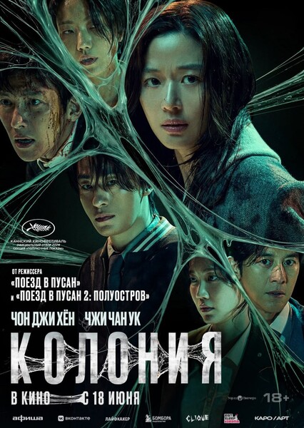 Колония / Gunche / Colony [2026, Ужасы, боевик, WEB-DL 1080p | Head Pack Films]