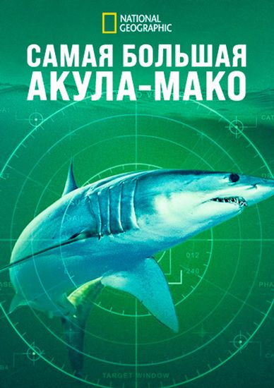 Самая большая акула-мако / World's Biggest Mako (2026) WEB-DL 1080p