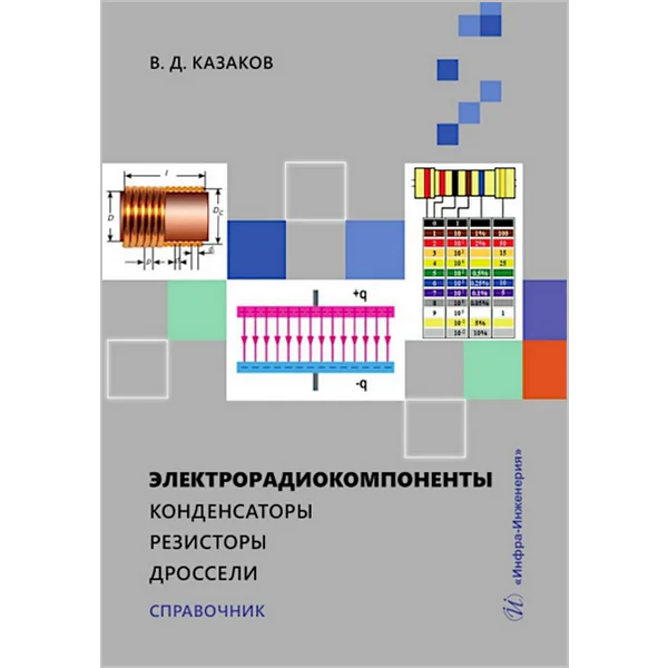 Электрорадиокомпоненты. Конденсаторы. Резисторы. Дроссели