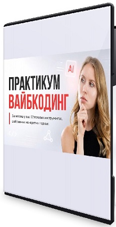 постер к Hanna Berji - Вайбкодинг. Тариф Я сам (2026) Практикум