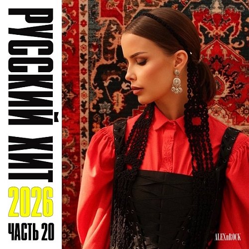 VA - Русский Хит 20 (2026) MP3 VA - Русский Хит 20 (2026) MP3
