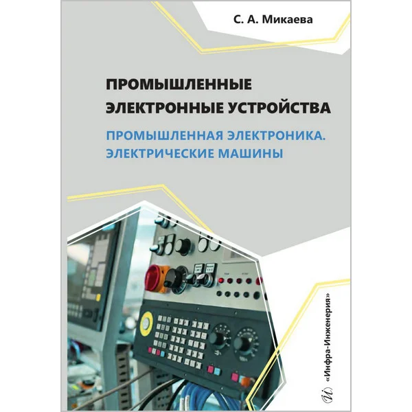 Промышленные электронные устройства. Промышленная электроника. Электрические машины