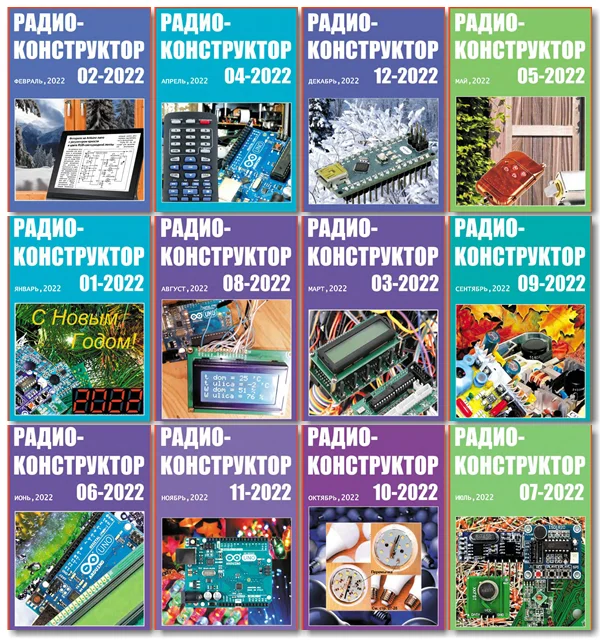 Радиоконструктор (2022) Архив