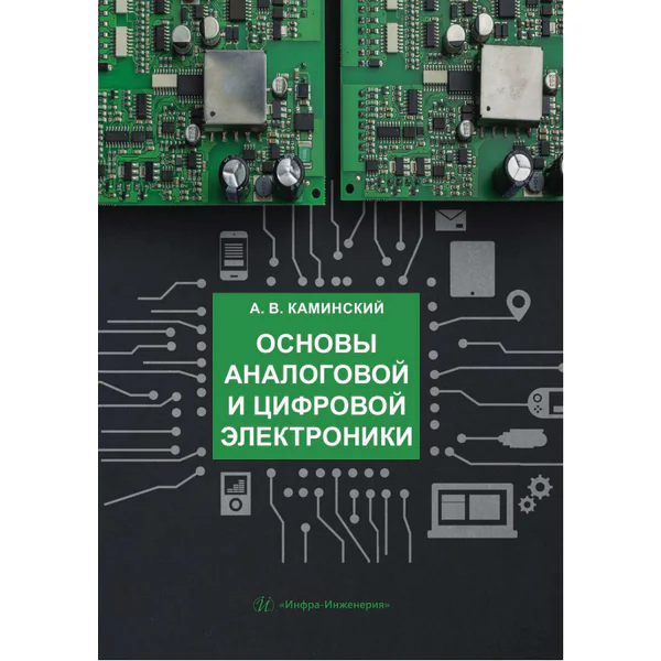 Основы аналоговой и цифровой электроники