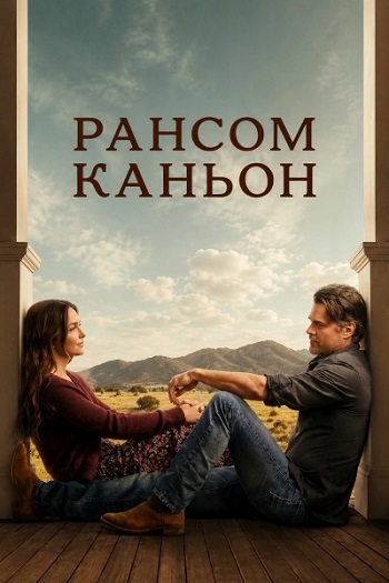 ������-������ / Ransom Canyon, ����� 2, ����� 1-3 �� 8 (2026) WEB-DL 1080p | HDrezka Studio