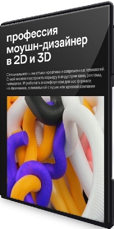 постер к [Contented] Профессия моушн-дизайнер в 2D и 3D [Тариф Базовый] (2026) Видеокурс