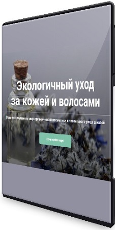 постер к Екатерина Юсупова - Экологичный уход за кожей и волосами (2020) Видеокурс