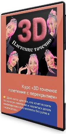 постер к Дина Панормова - Точечное 3D плетение с перекрытием (2026) Видеокурс