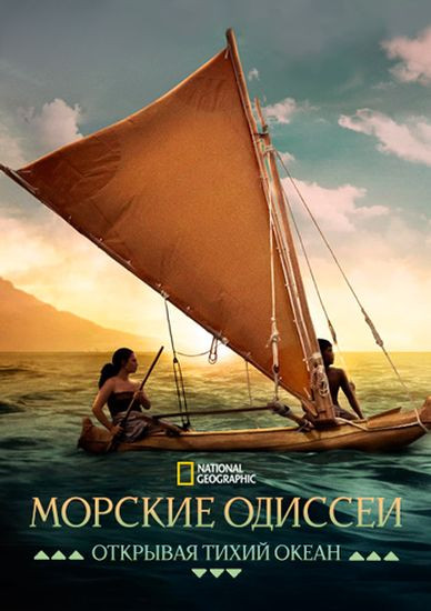 Морские одиссеи: Открывая Тихий океан / Voyagers: Exploring Pacific Waters (2026/WEB-DL 1080p) Морские одиссеи: Открывая Тихий океан / Voyagers: Exploring Pacific Waters (2026/WEB-DL 1080p)