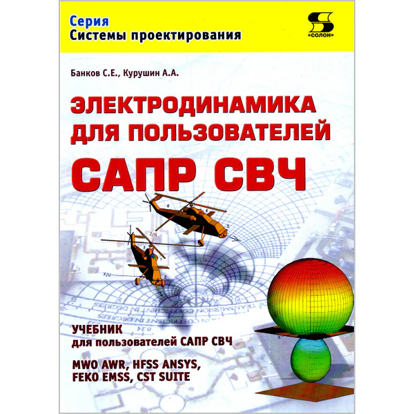 Электродинамика для пользователей САПР СВЧ
