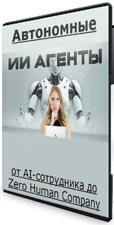 ���� �������� - ���������� ��-������: �� AI-���������� �� Zero Human Company (2026) ���������