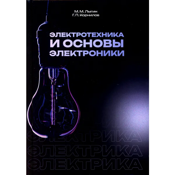 Лыгин М.М., Корнилов Г.П. Электротехника и основы электроники