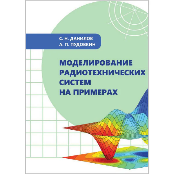 Моделирование радиотехнических систем на примерах
